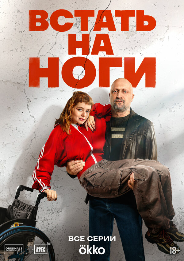 Встать на ноги постер - смотреть онлайн